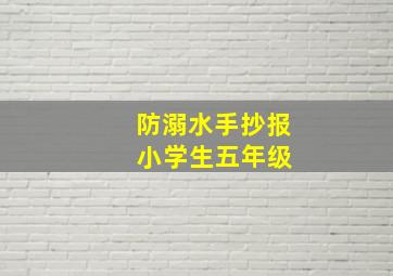 防溺水手抄报 小学生五年级